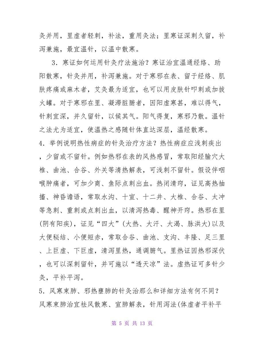 针灸治疗学总论部分习题集_第5页