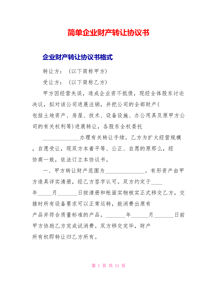 简单企业财产转让协议书_第1页