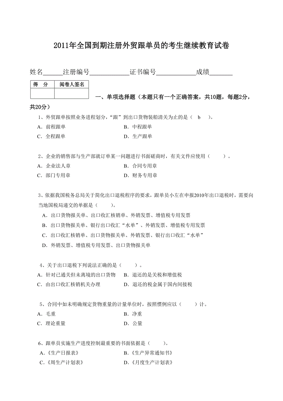 2011外贸跟单员考试试卷真题.doc_第1页