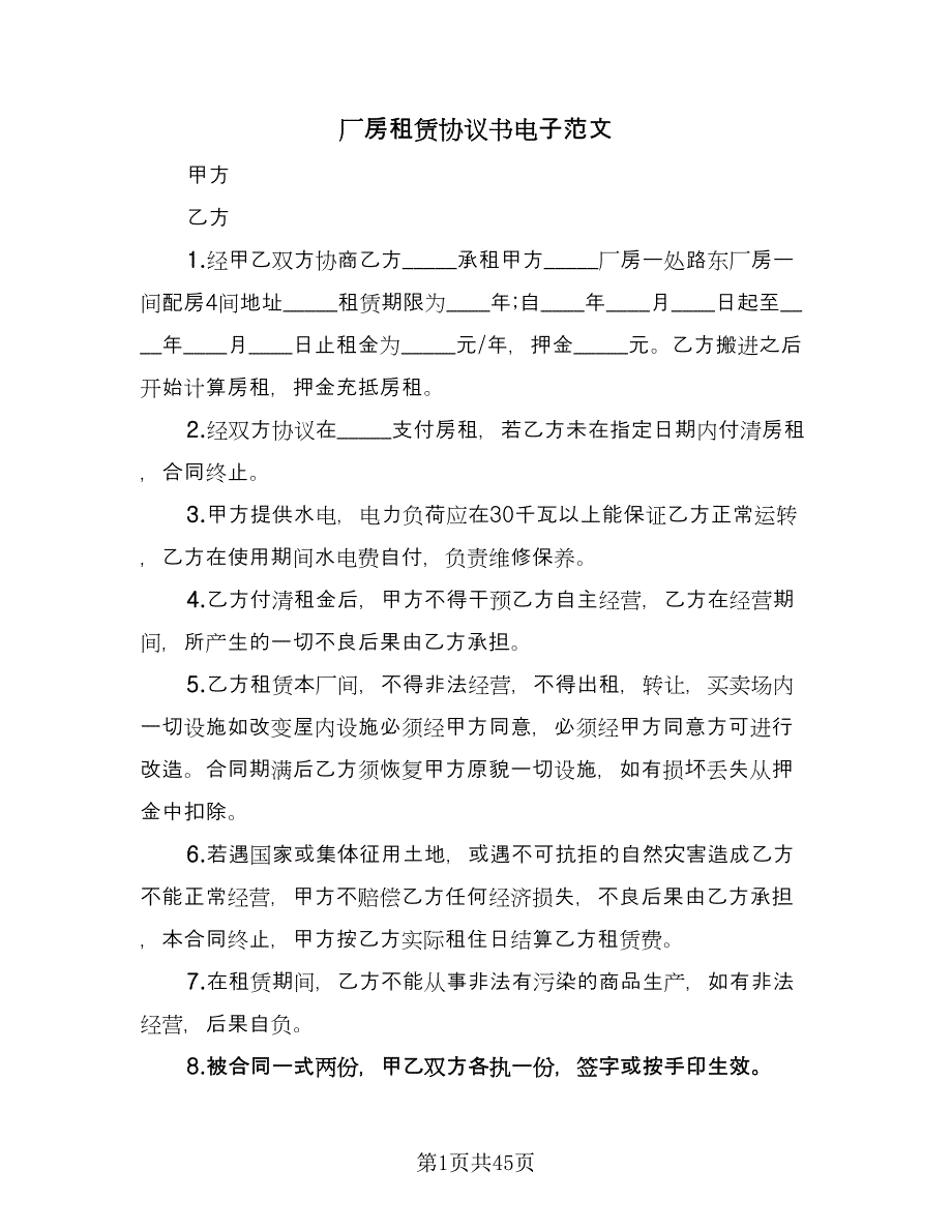 厂房租赁协议书电子范文（11篇）.doc_第1页