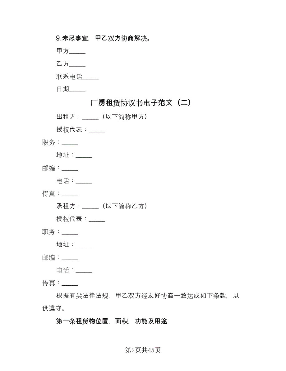 厂房租赁协议书电子范文（11篇）.doc_第2页