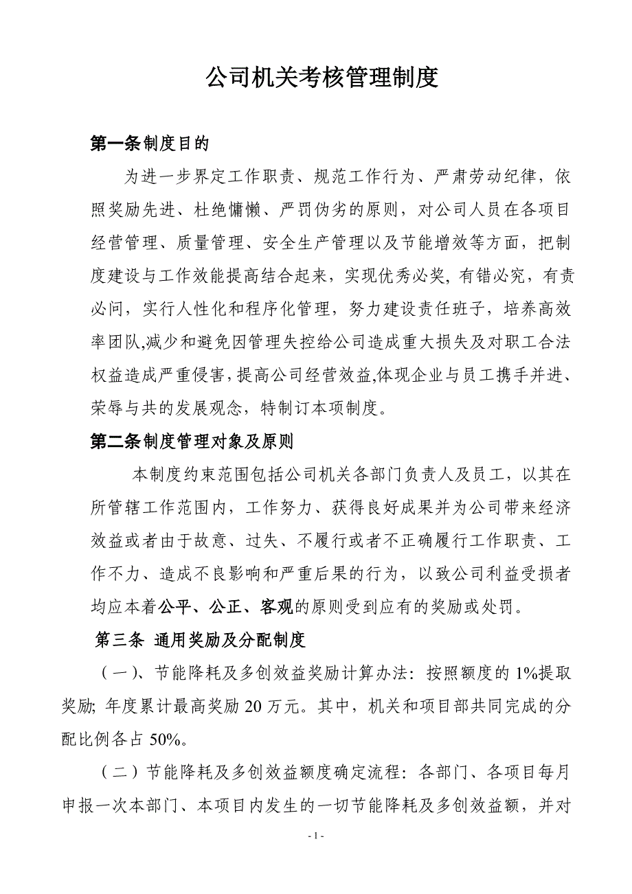 公司机关考核管理制度_第1页