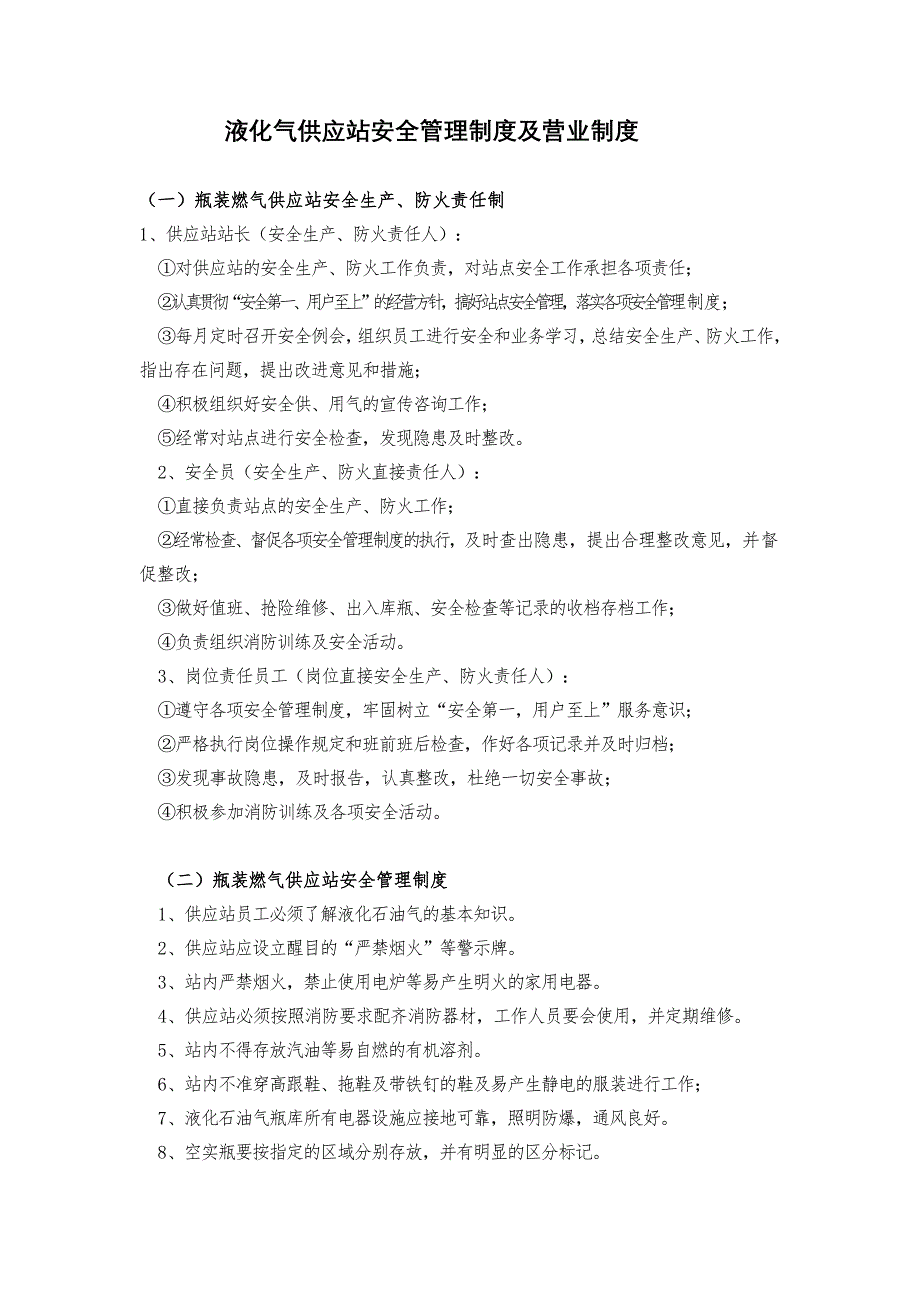 液化气供应站安全管理制度及营业制度.doc_第1页