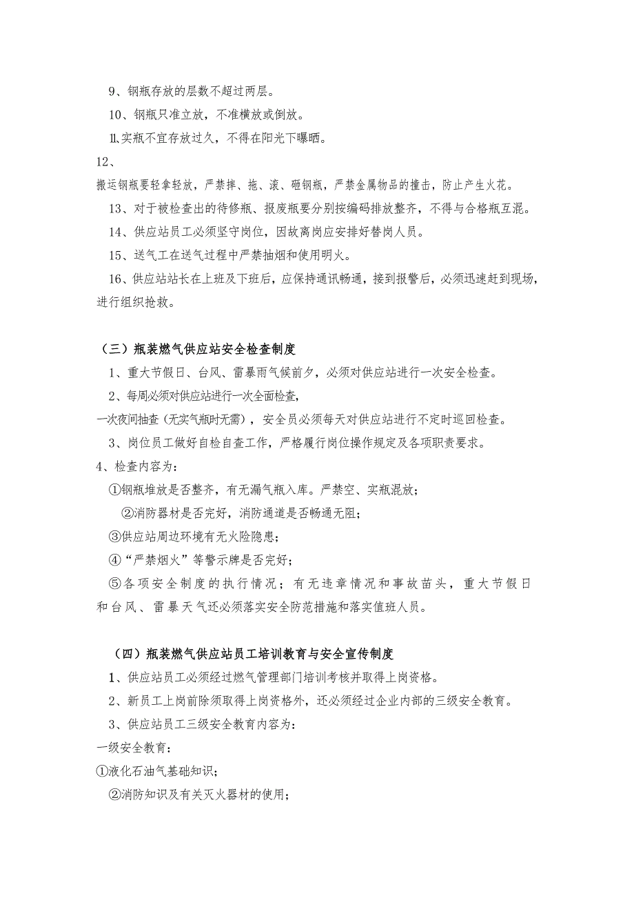 液化气供应站安全管理制度及营业制度.doc_第2页