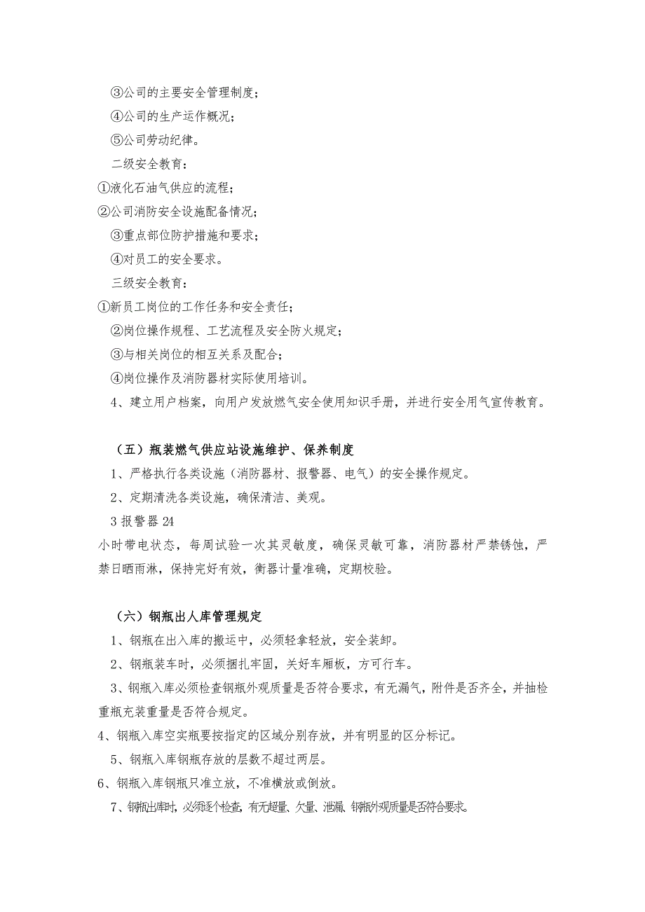 液化气供应站安全管理制度及营业制度.doc_第3页