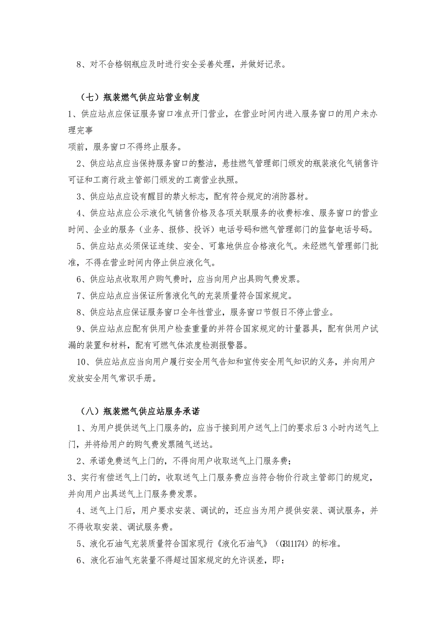 液化气供应站安全管理制度及营业制度.doc_第4页