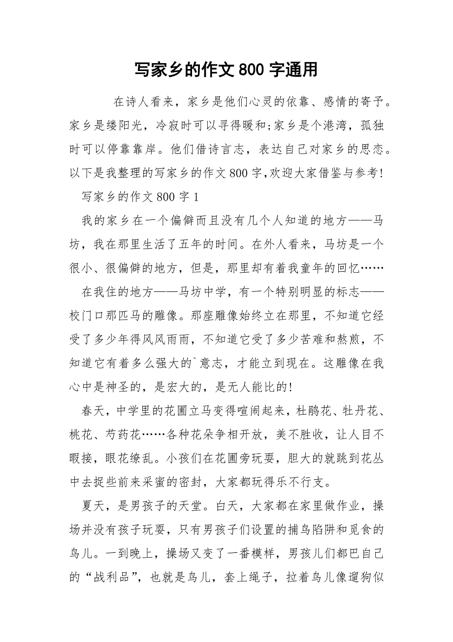 写家乡的作文800字通用_第1页