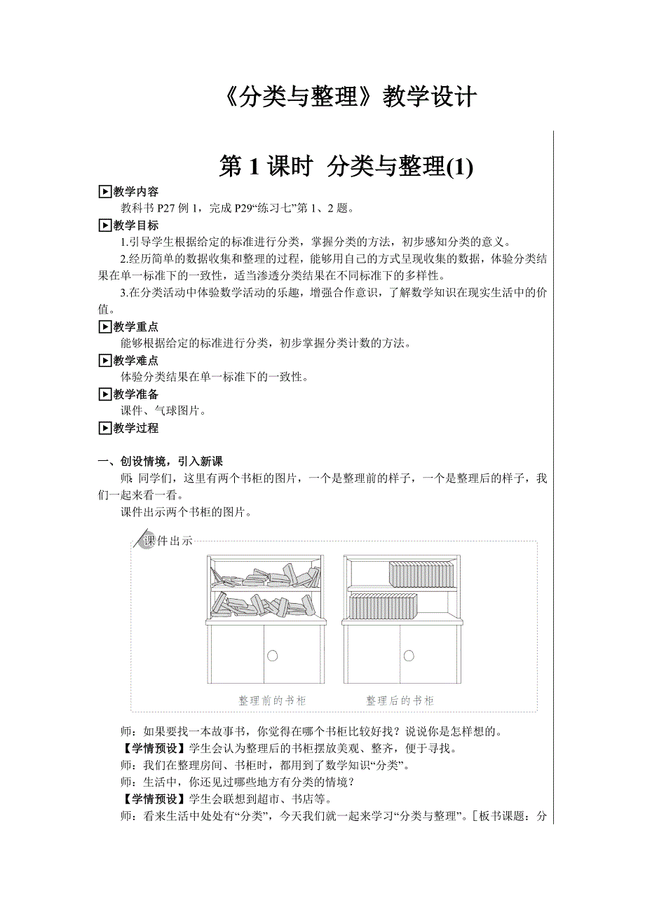 一年级下册《分类与整理》教学设计.doc_第1页