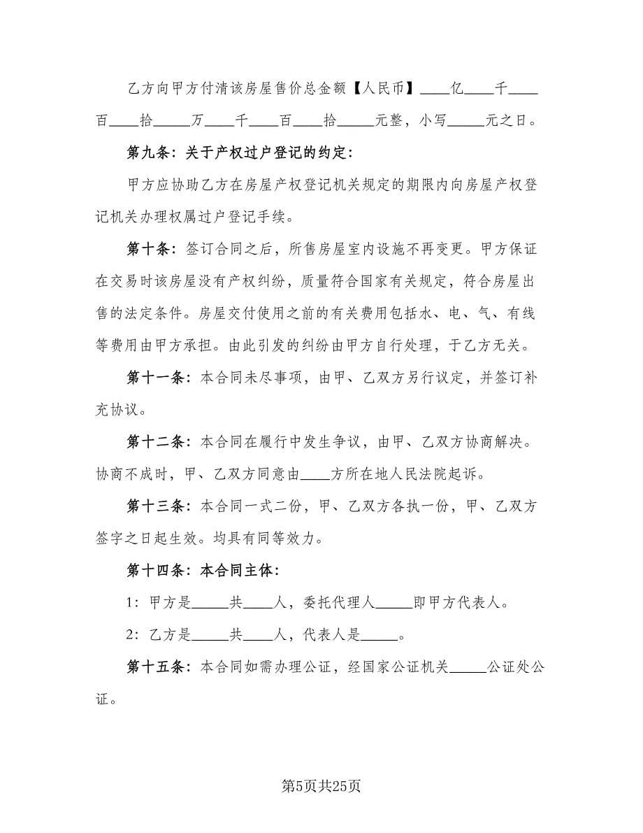 市中心二手房买卖协议书精编版（五篇）.doc_第5页