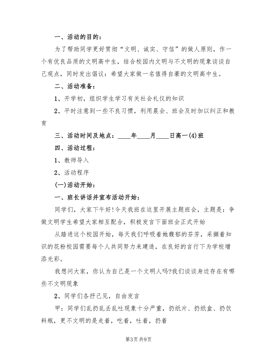 高中主题班会方案策划方案（四篇）.doc_第3页