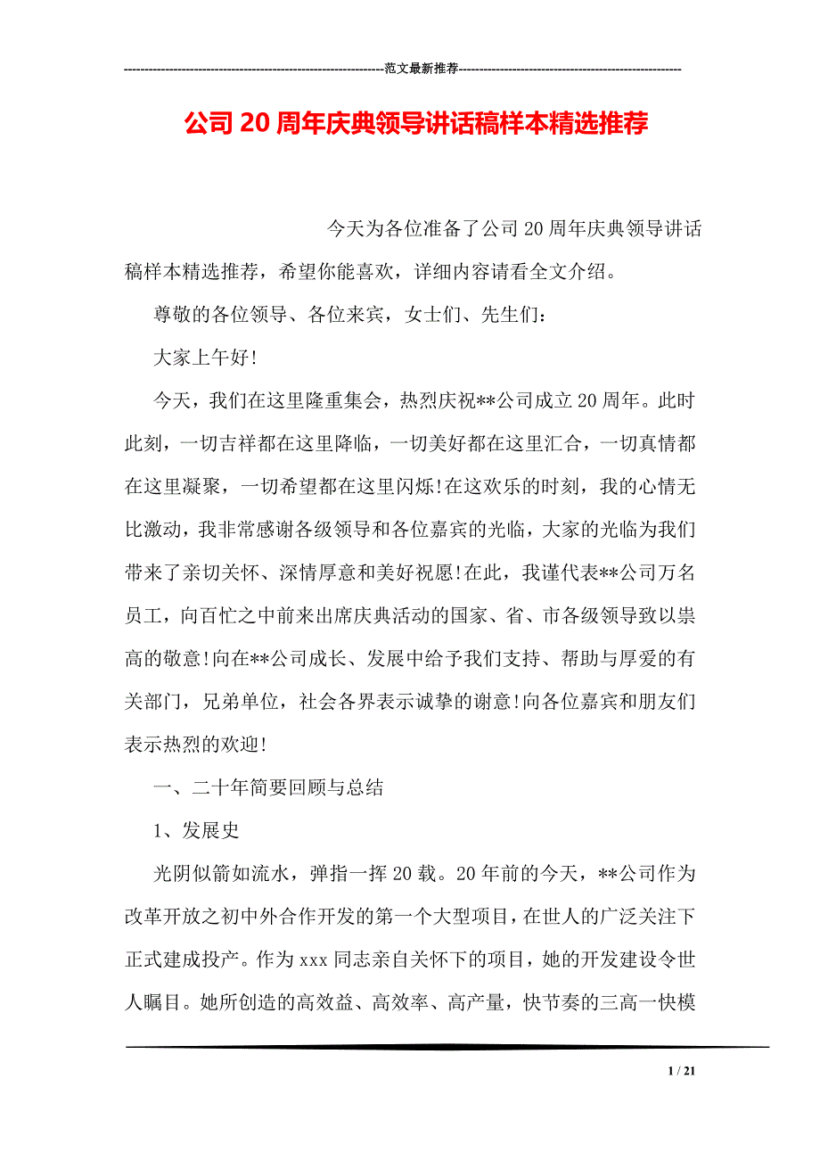 专题讲座资料（2021-2022年）公司20周年庆典领导讲话稿样本精选推荐_第1页