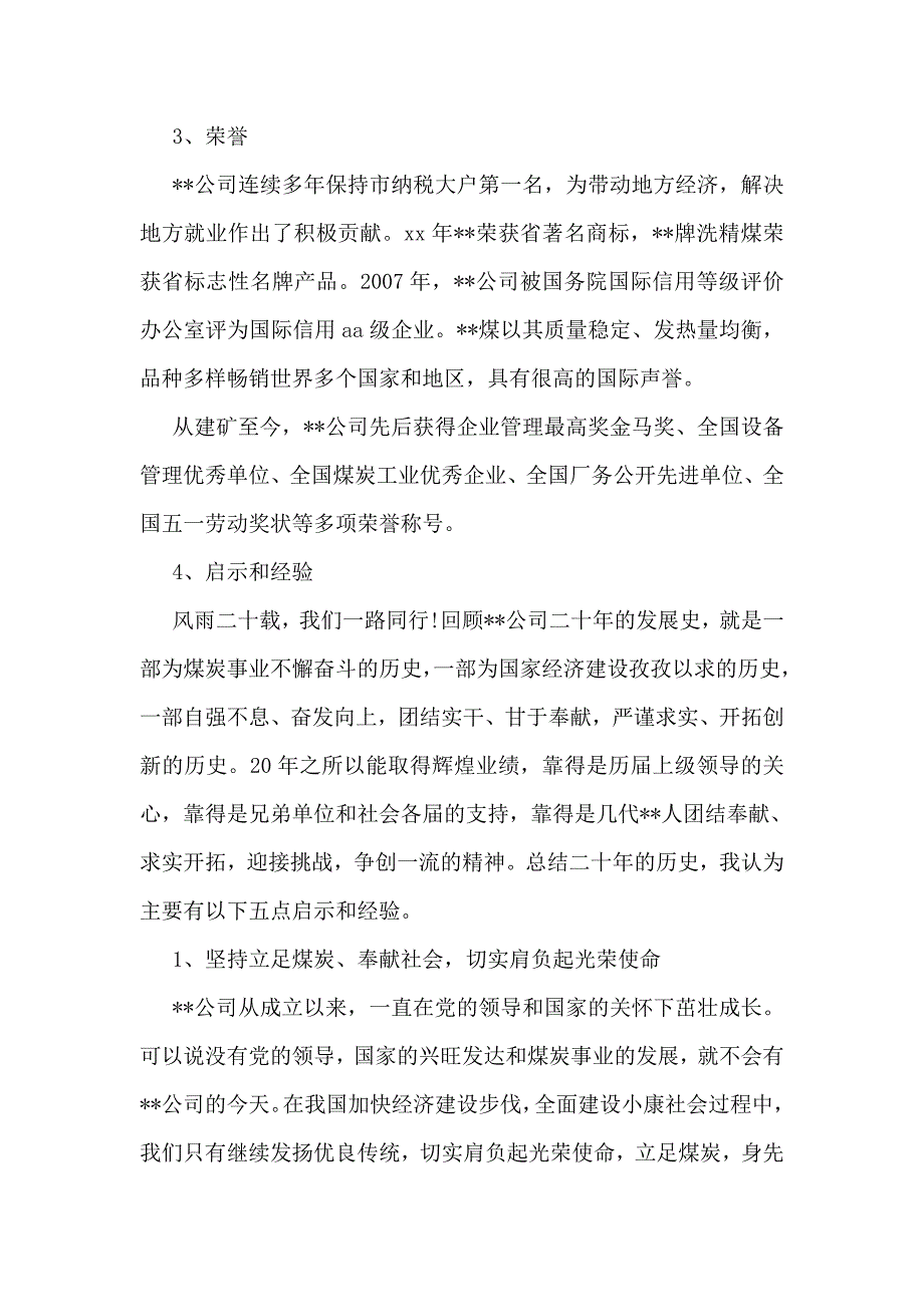 专题讲座资料（2021-2022年）公司20周年庆典领导讲话稿样本精选推荐_第4页