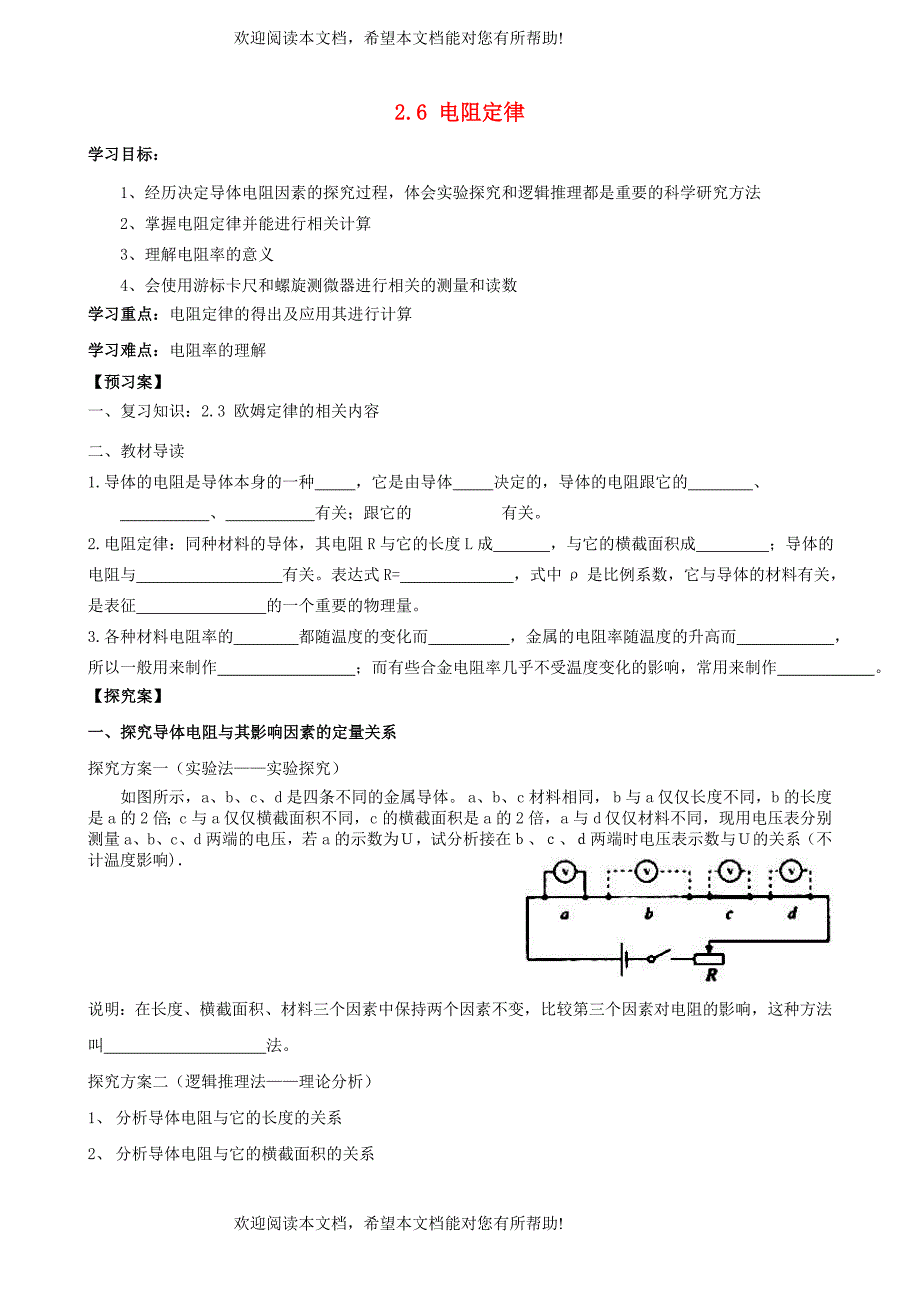 辽宁省丹东宽甸县第一中学高中物理2.6电阻定律学案无答案新人教版选修3_1_第1页