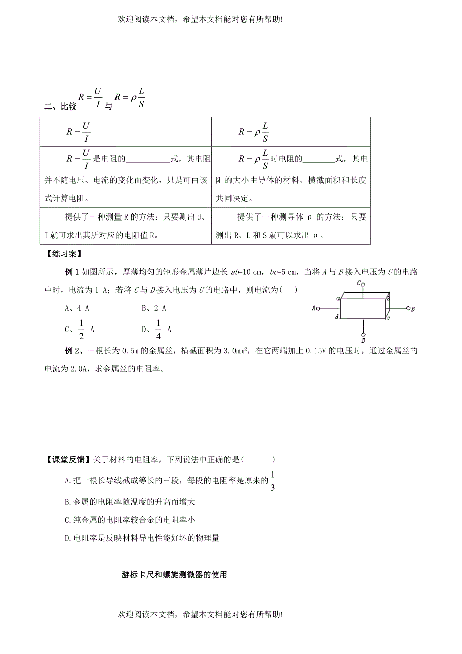 辽宁省丹东宽甸县第一中学高中物理2.6电阻定律学案无答案新人教版选修3_1_第2页