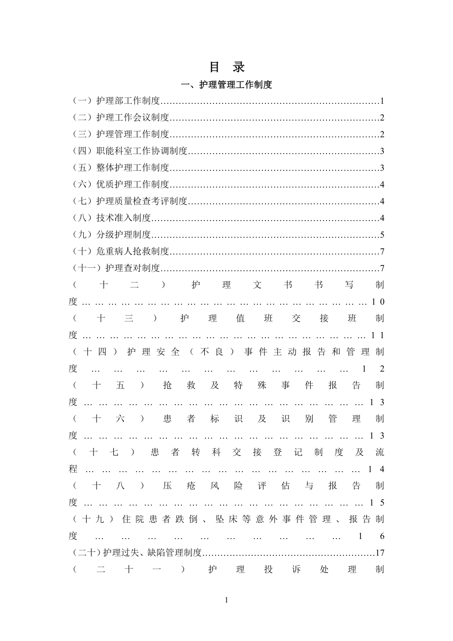 精品专题资料（2022-2023年收藏）护理规章制度及岗位职责修改2012.12_第1页