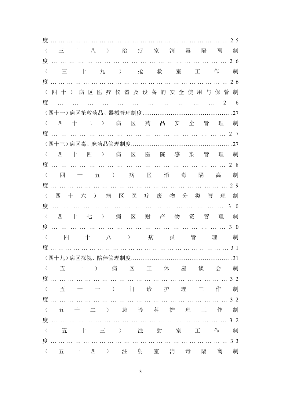 精品专题资料（2022-2023年收藏）护理规章制度及岗位职责修改2012.12_第3页