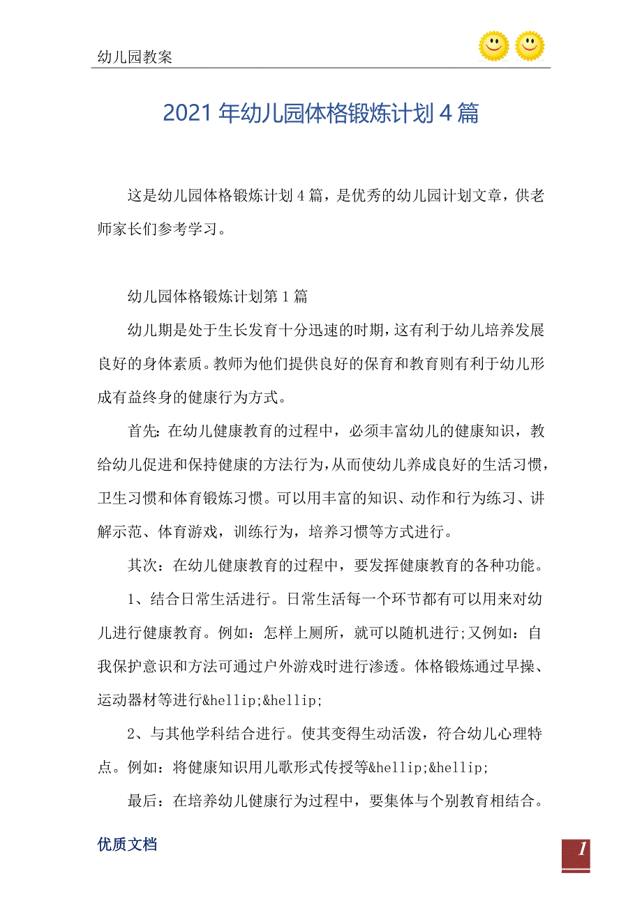 2021年幼儿园体格锻炼计划4篇_第2页