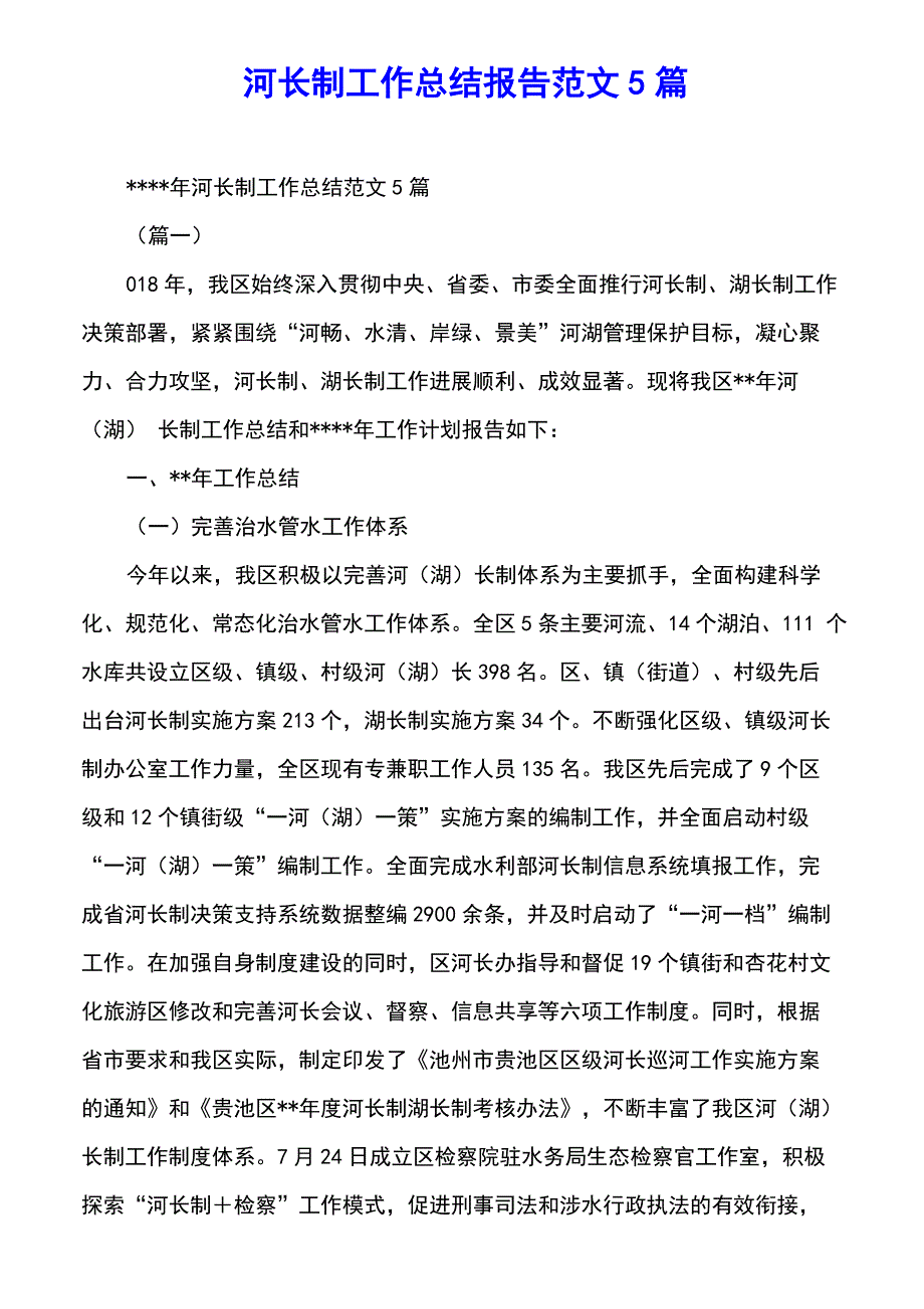 河长制工作总结报告范文5篇_第1页