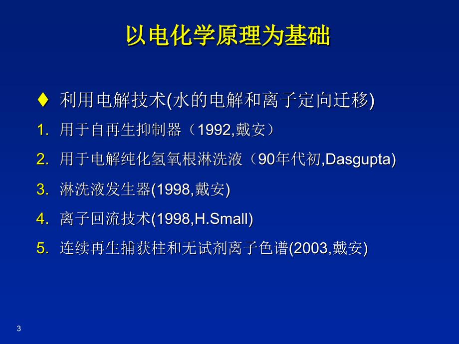 离子色谱的抑制技术ppt课件_第3页