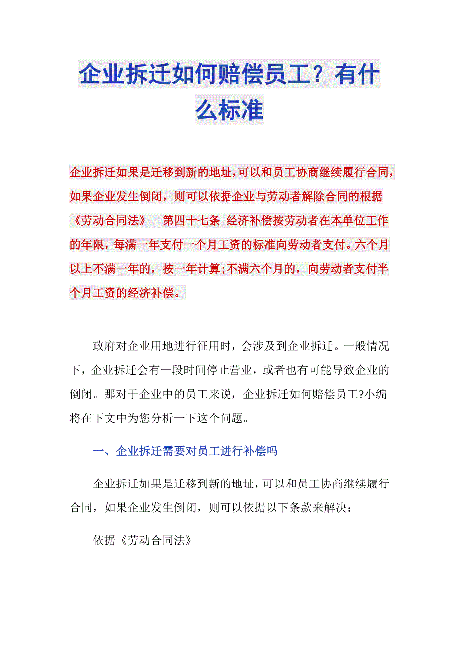 企业拆迁如何赔偿员工？有什么标准_第1页