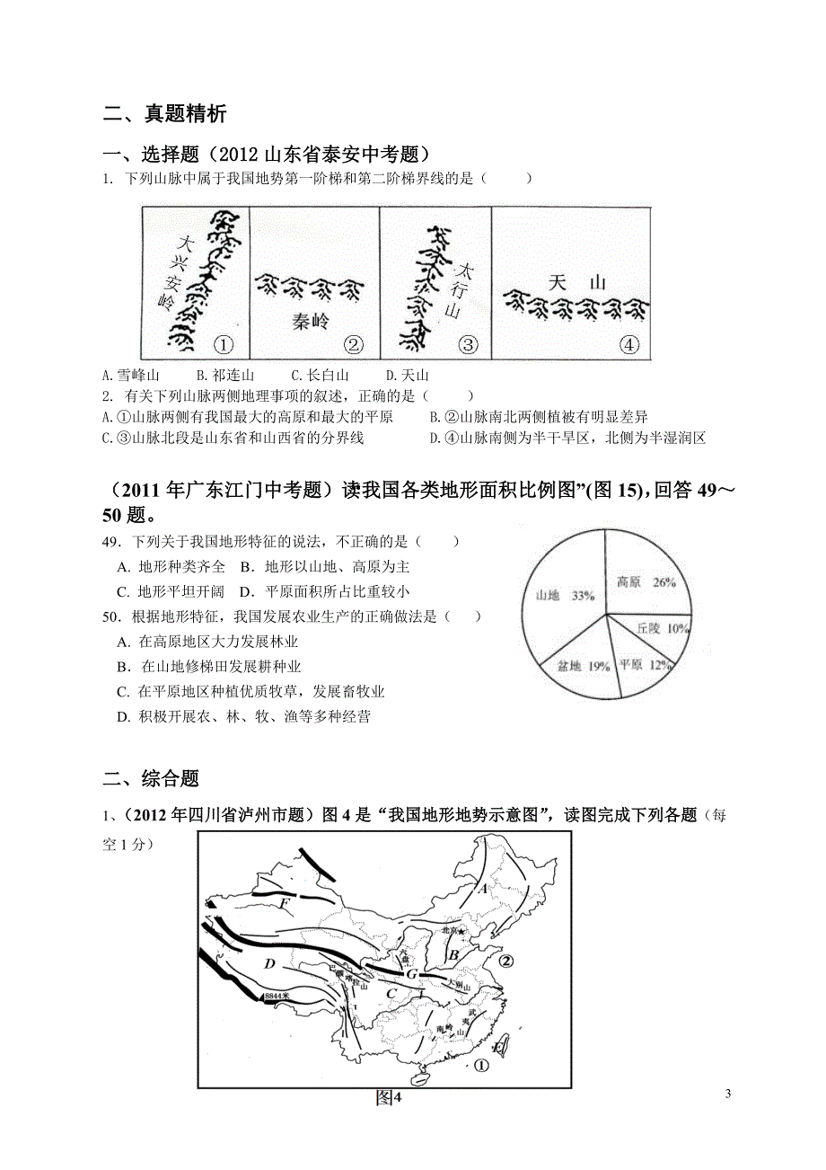 中国的地形复习学案_第3页