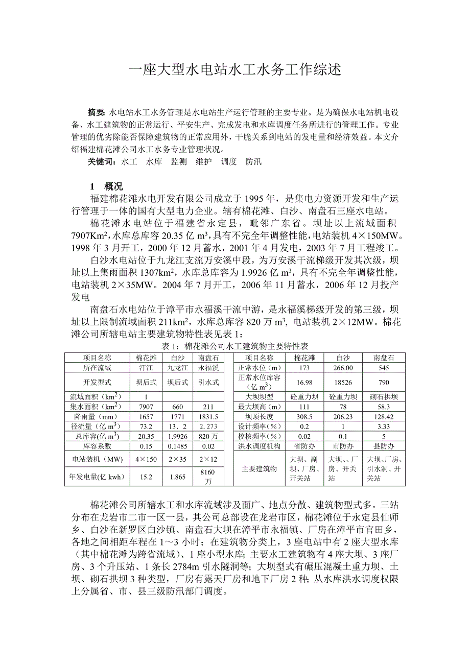 一座大型水电站水工水务工作综述_第1页