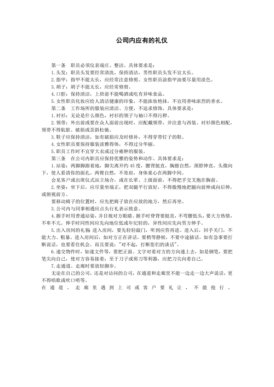 公司企业人事、行政管理制度 人事管理规章 公司职员礼仪守则 公司内应有的礼仪_第1页