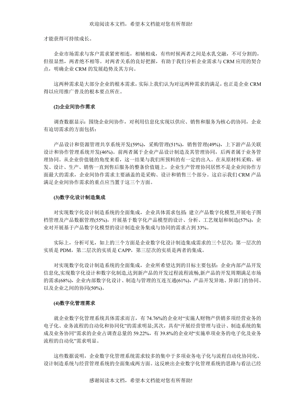 从需求角度分析企业CRM应用现状及其发展趋势_第2页