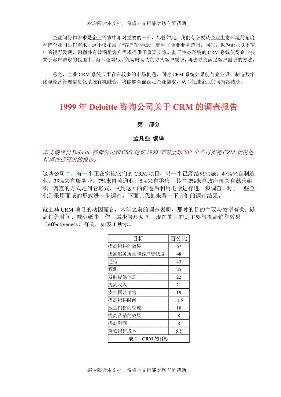 从需求角度分析企业CRM应用现状及其发展趋势_第5页