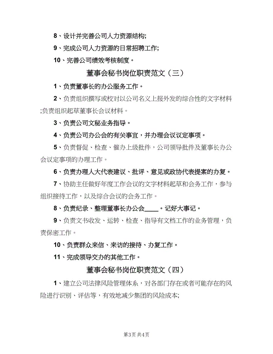 董事会秘书岗位职责范文（5篇）_第3页