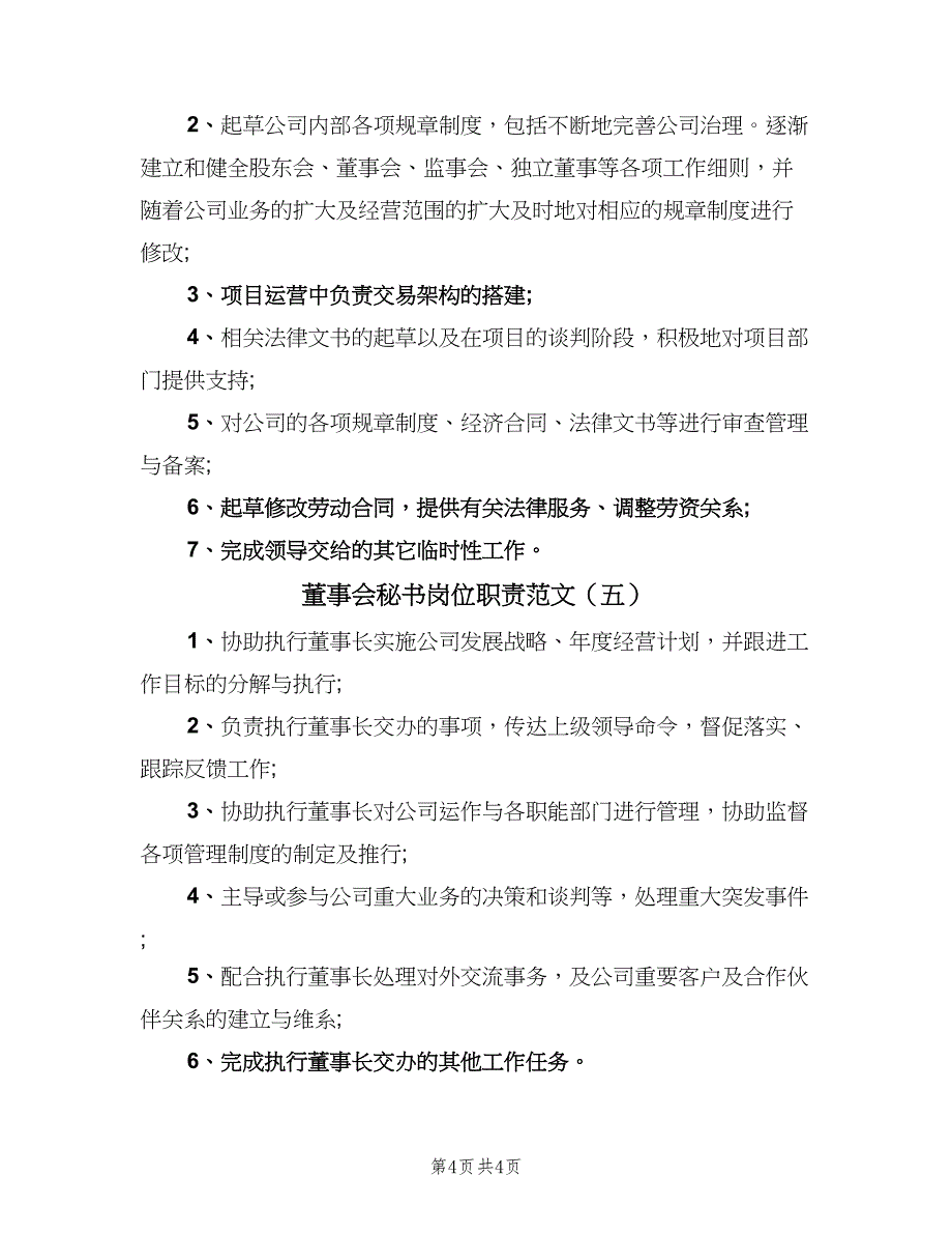 董事会秘书岗位职责范文（5篇）_第4页