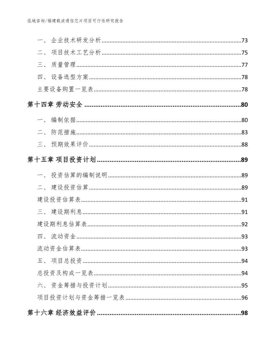 福建载波通信芯片项目可行性研究报告_模板范本_第4页