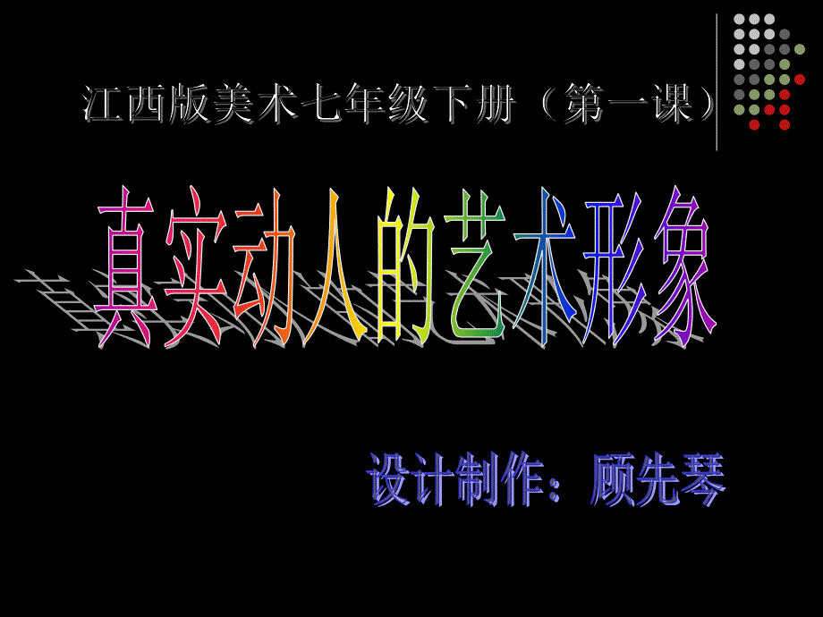 江西版七年级美术第一课真实动人的艺术形象(欣赏)名师制作优质教学资料_第1页