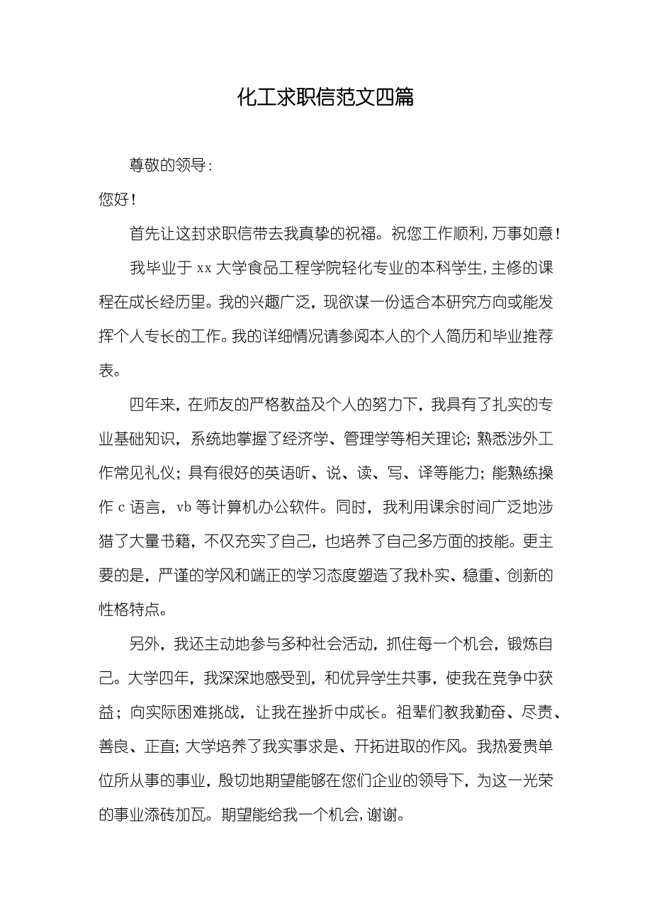 化工求职信范文四篇_第1页