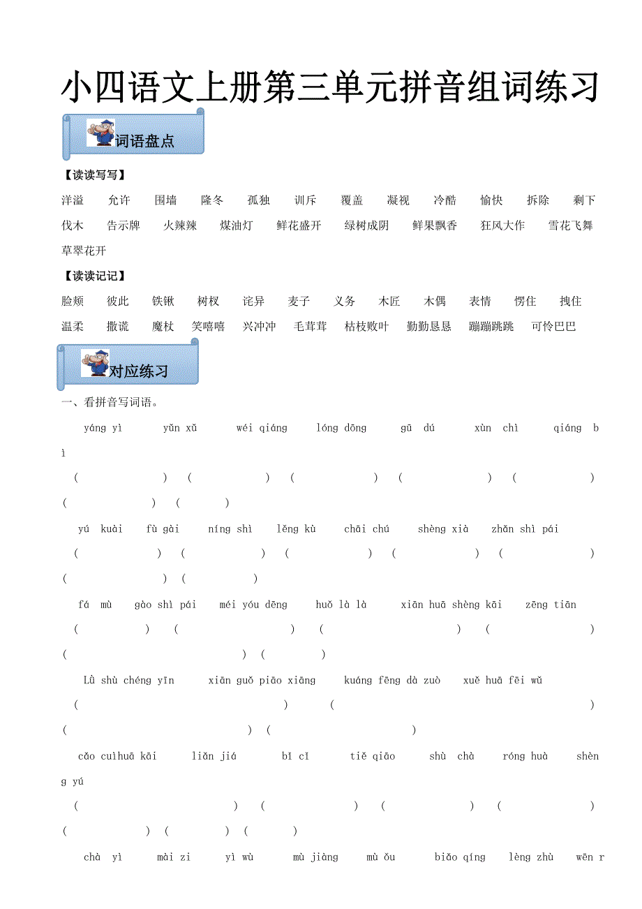 人教版四年级上册第三单元拼音组词练习_第1页