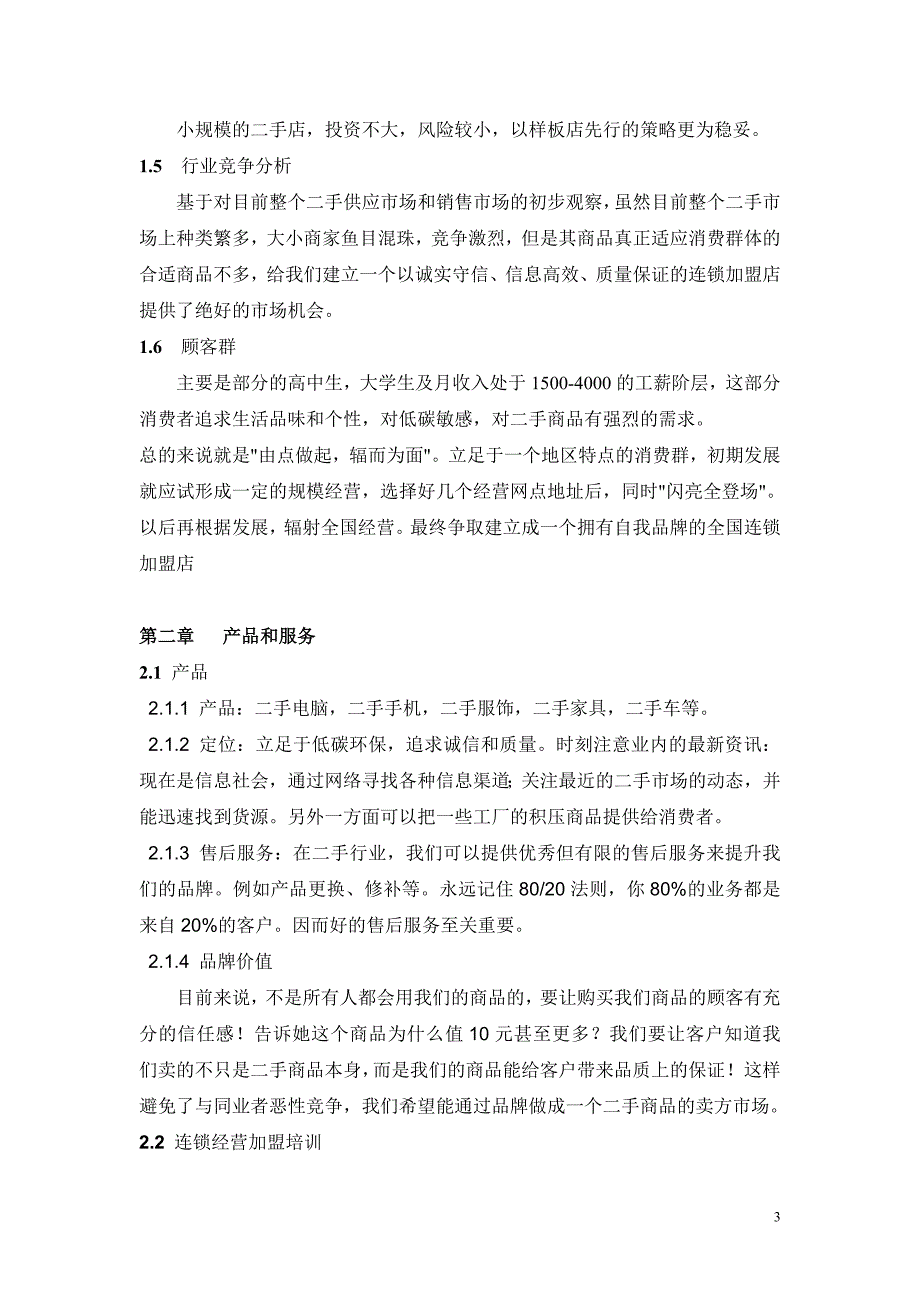 二手市场策划书_第3页