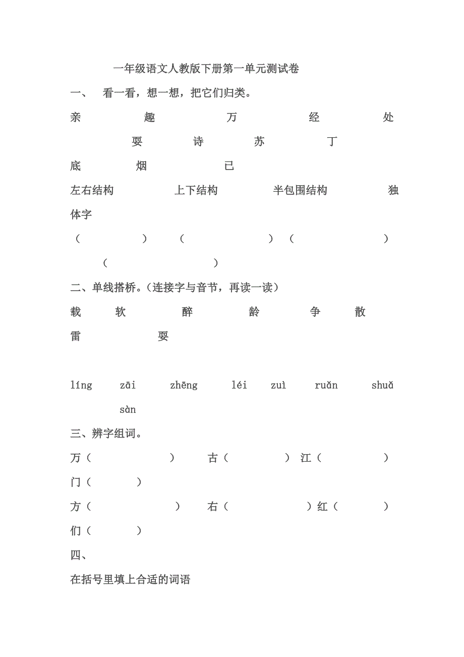 一年级语文下册第一单元试卷_第1页