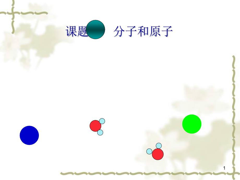 九年级化学第三单元课题2分子以及原子_第1页