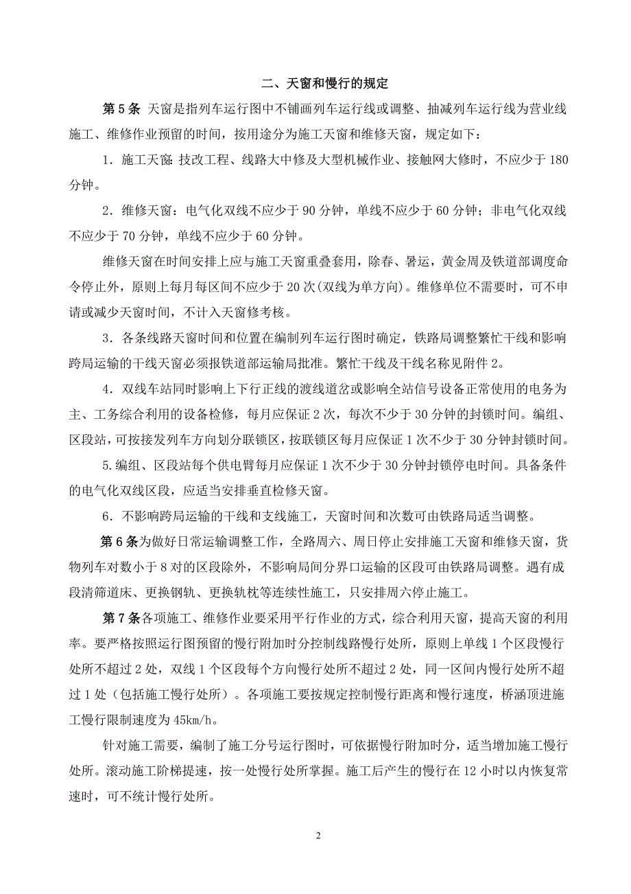 铁路营业线施工办法铁办190号_第2页