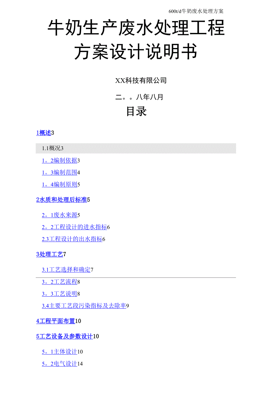 牛奶废水处理方案_第1页
