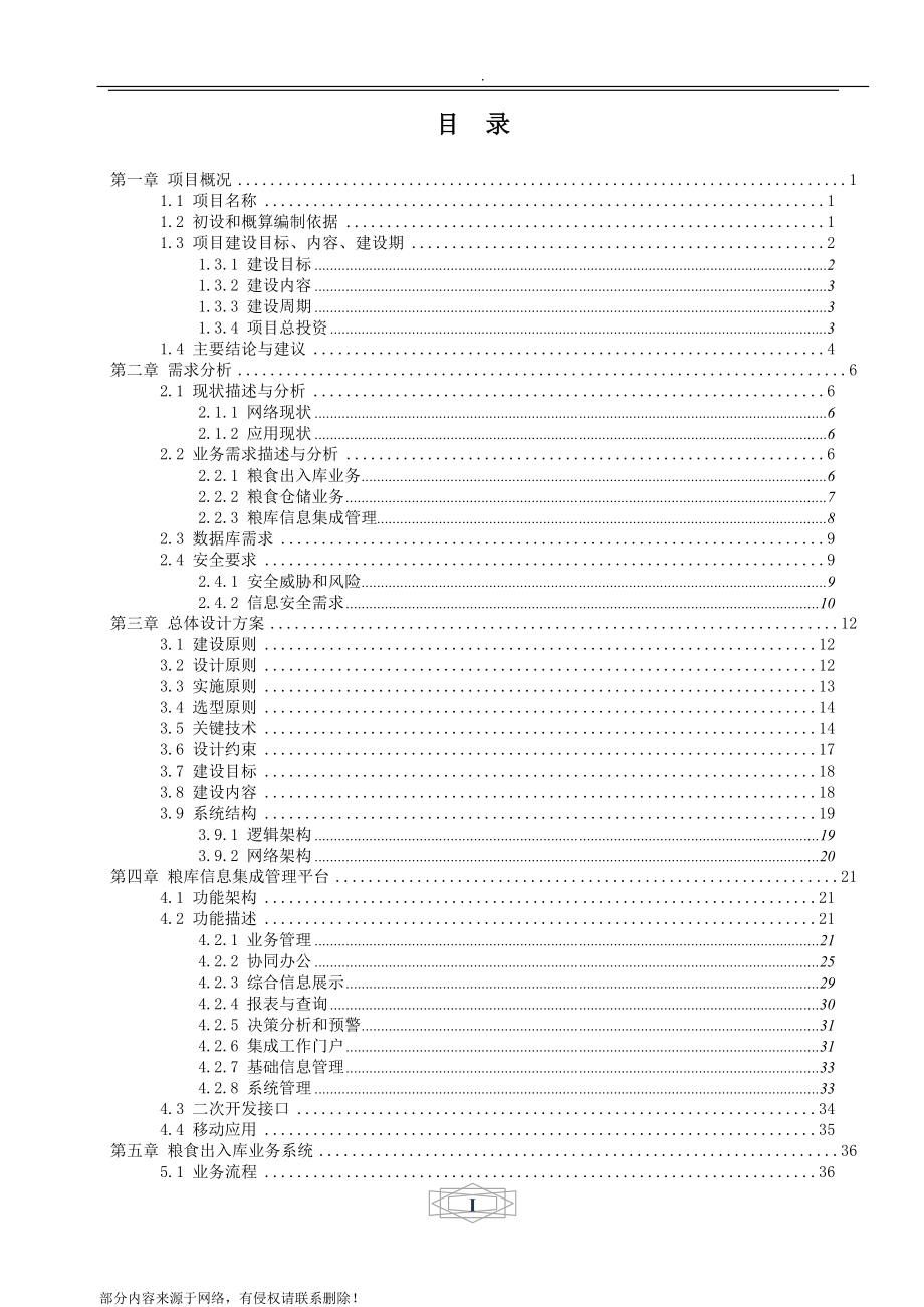 粮库信息化建设设计方案.doc_第3页