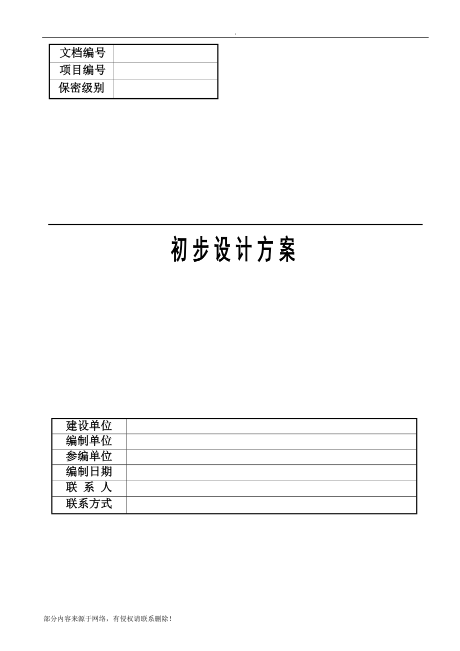 粮库信息化建设设计方案.doc
