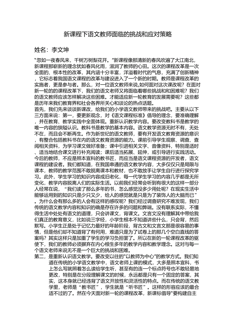 新课程下语文教师面临的挑战_第1页