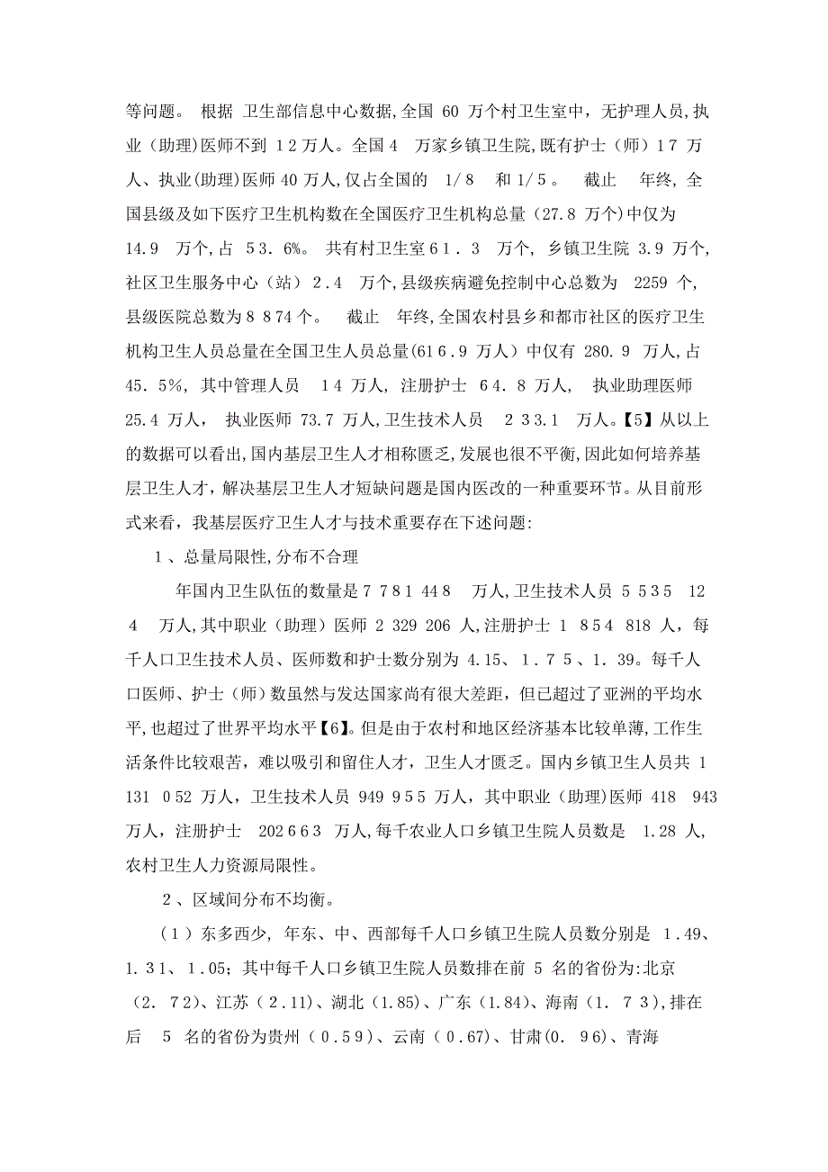 (3)新医改：基层医疗卫生事业有“钱”无“人”_第3页