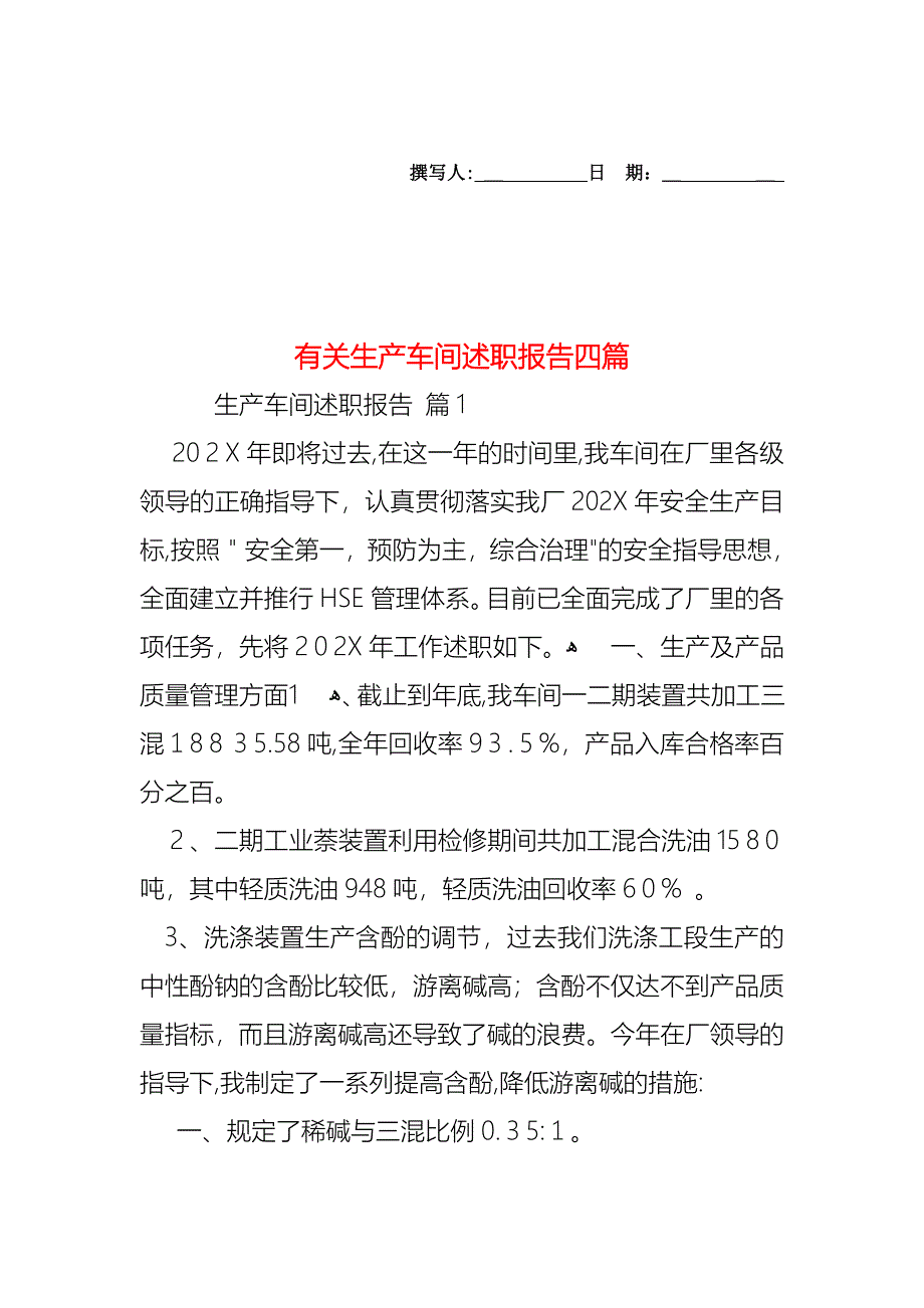 生产车间述职报告四篇_第1页