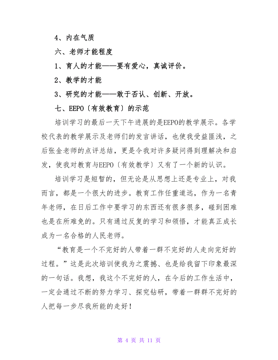 教师学习培训总结四篇.doc_第4页