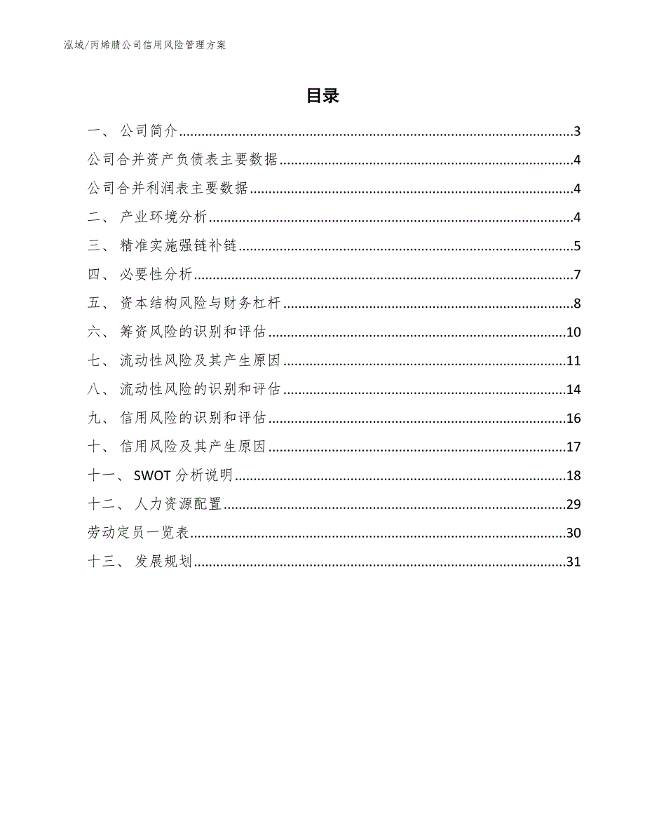 丙烯腈公司信用风险管理方案_第2页