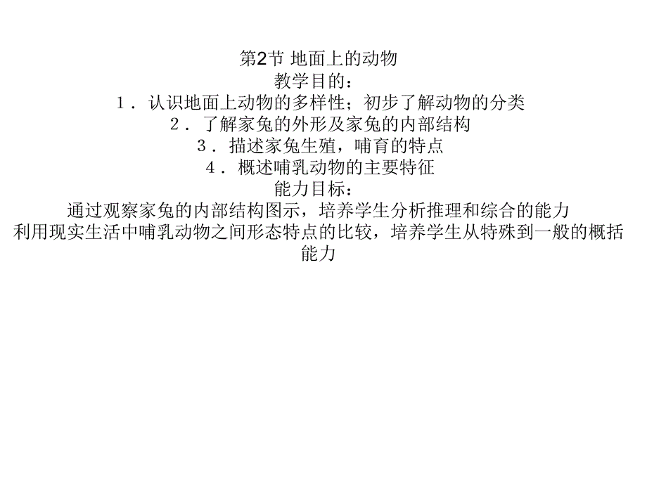 七年级物地面上的动物_第1页