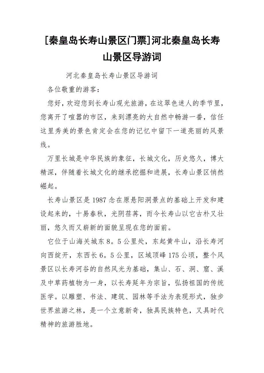 [秦皇岛长寿山景区门票]河北秦皇岛长寿山景区导游词_第1页