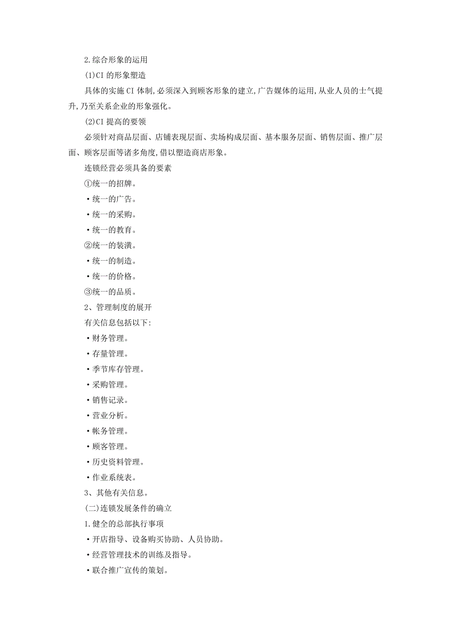 连锁店的营运体制规范_第2页